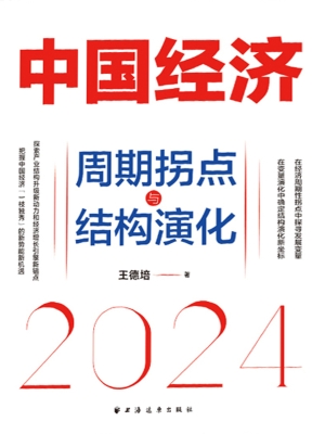 中国经济 2024：周期拐