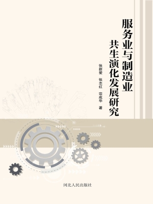 服务业与制造业共生演