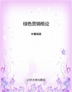 绿色营销概论