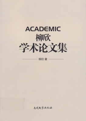 柳欣学术论文集