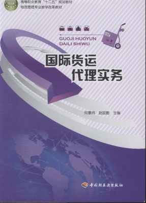 国际货运代理实务