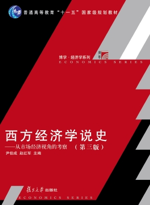 西方经济学说史——从