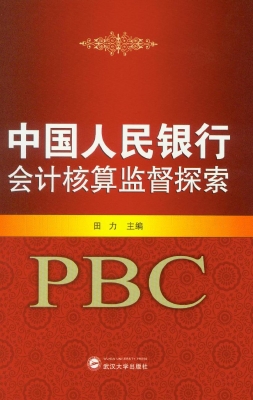 中国人民银行会计核算