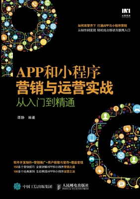 APP和小程序营销与运
