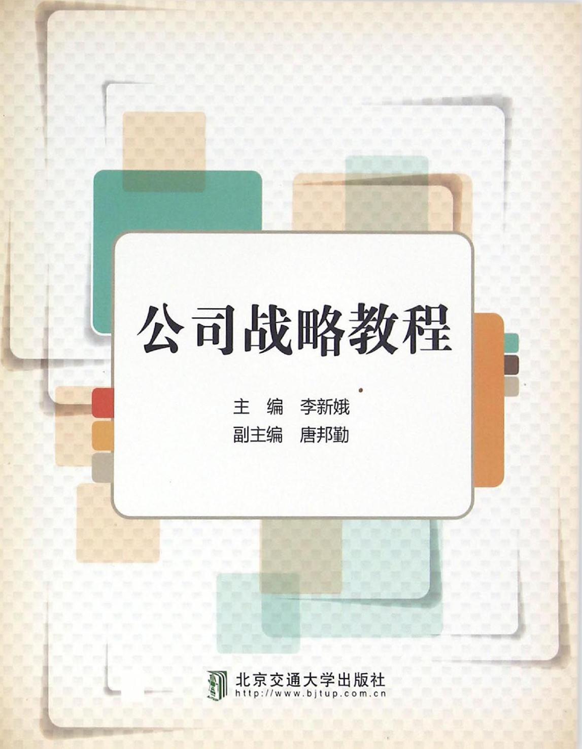 公司战略教程