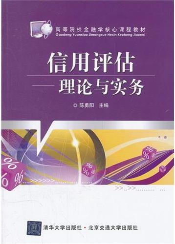 信用评估:理论与实务