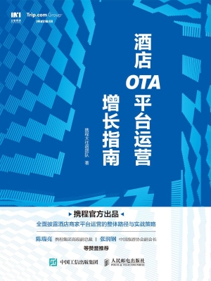 酒店OTA平台运营增长