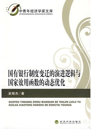 国有银行制度变迁的演