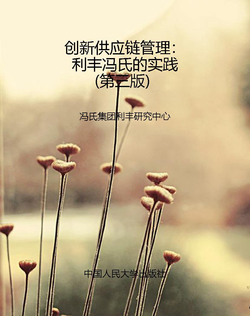 创新供应链管理：利丰冯