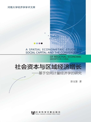 社会资本与区域经济增