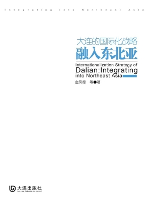 大连的国际化战略——