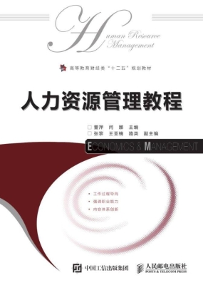 人力资源管理教程