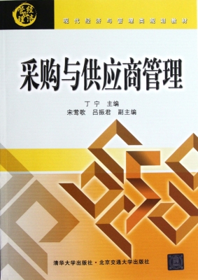 采购与供应商管理