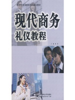 现代商务礼仪教程