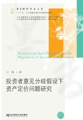 投资者意见分歧假设下