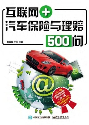 互联网+汽车保险与理