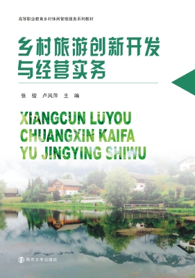 乡村旅游创新开发与经