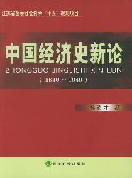中国经济史新论