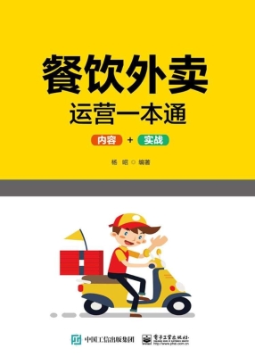 餐饮外卖运营一本通