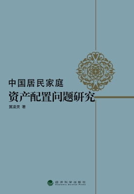 中国居民家庭资产配置