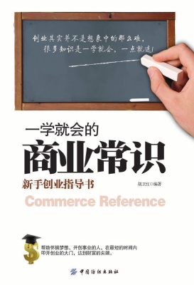 一学就会的商业常识