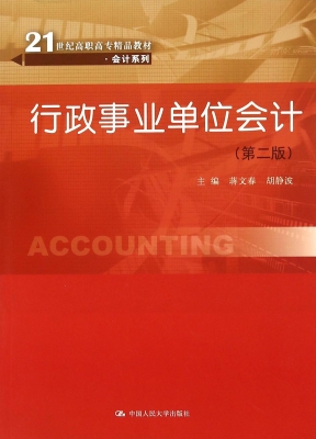 行政事业单位会计