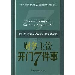 财务主管开门7件事