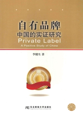 自有品牌——中国的实