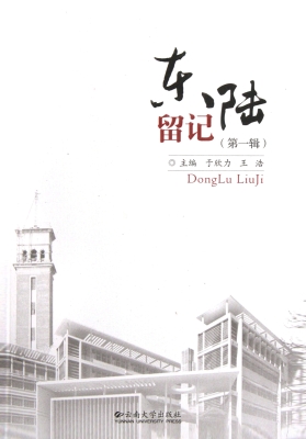 东陆留记（第一辑）