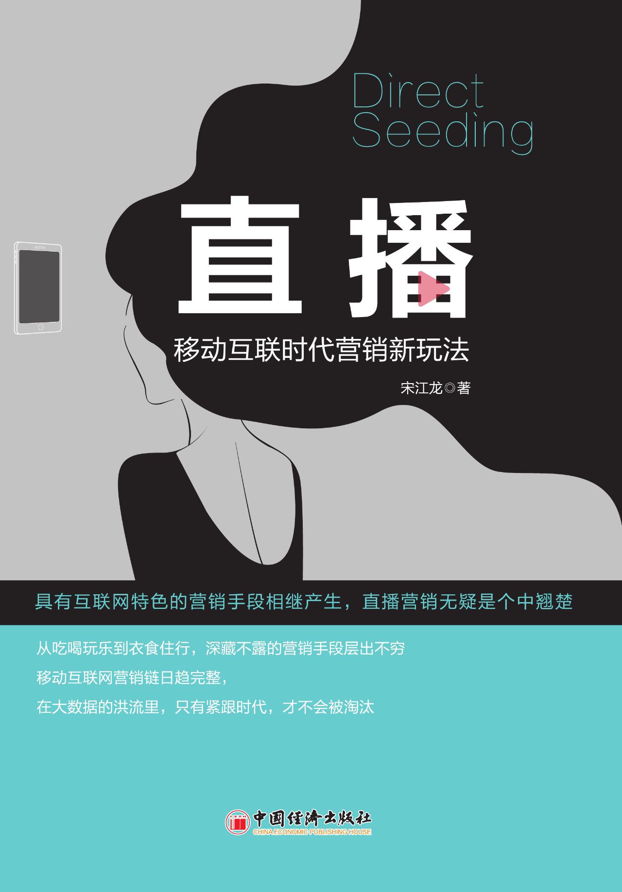 直播：移动互联时代营销
