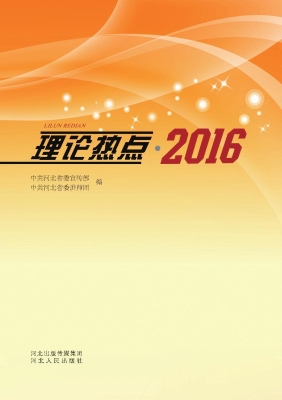 理论热点（2016）