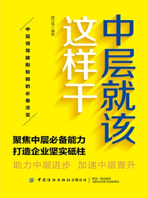 中层就该这样干
