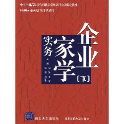 企业家学实务（下）