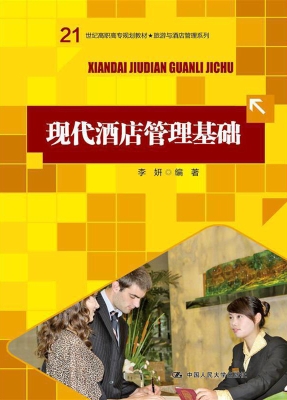 现代酒店管理基础