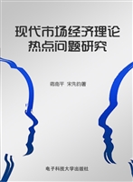 现代市场经济理论热点