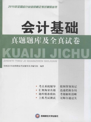 会计基础真题题库及全