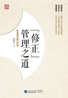 “修正”管理之道——
