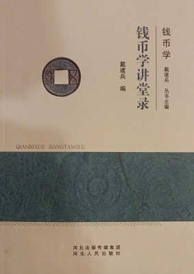 钱币学讲堂录