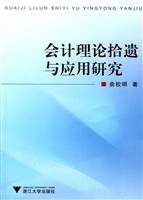 会计理论拾遗与应用研