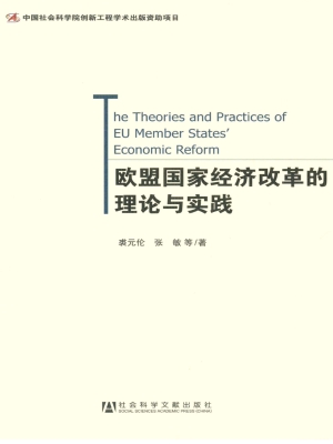 欧盟国家经济改革的理