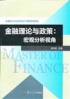 金融理论与政策