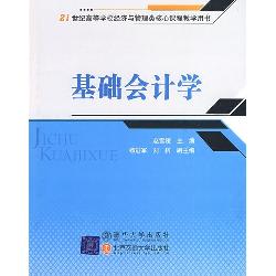 基础会计学