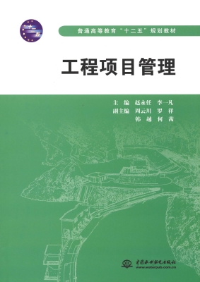 工程项目管理