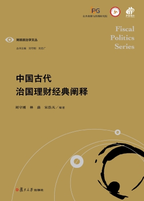 中国古代治国理财经典