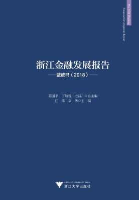 浙江金融发展报告——