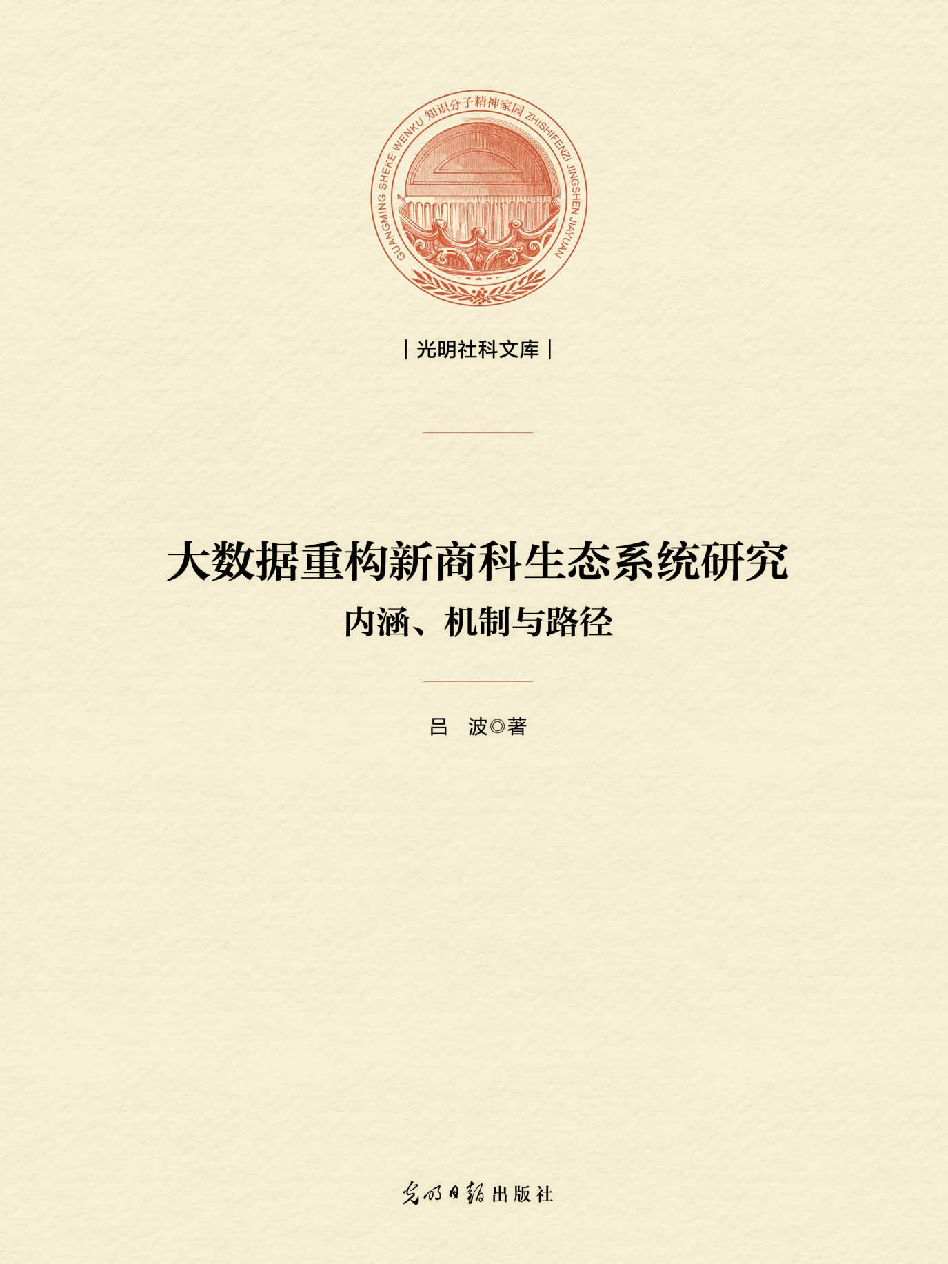 大数据重构新商科生态
