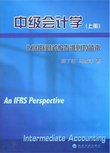 中级会计学  上册
