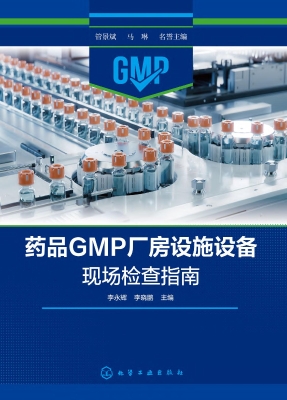 药品GMP厂房设施设备