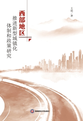 西部地区推进新型城镇