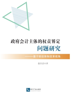 政府会计主体的权责界